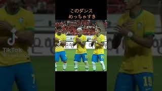 このダンスめっちゃ好き#shorts #capcut #サッカーパフォーマンス#ブラジル代表