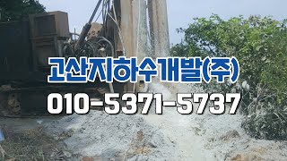 [강원도 고성군,강릉시 주문진]경험많은 지하수개발/고산지하수개발(주)/최신 장비의 전문기사님/건설업 면허 보유/지질조사, 농/공업용수,보링, 그라우팅, 집수정, 토목공사 등