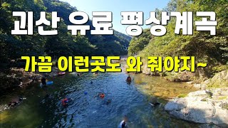 (주소공개)충북괴산 유료평상계곡  가끔 이런곳도 좋아요^^