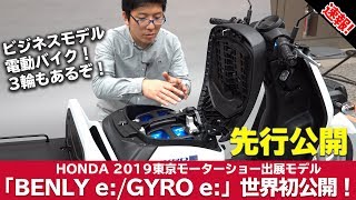 ホンダ電動バイク「ベンリ―イー＆ジャイロイー」先行公開！2019東京モーターショー出展予定モデル！