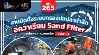 ติดตั้งระบบ SandFilter ปลาน้ำจืด  กรุงเทพกรีฑา - กรุงเทพฯ EP.3 (ส่งมอบระบบกรอง)