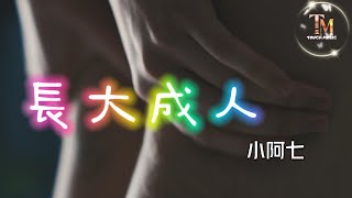 小阿七 - 長大成人（cover：范茹）『後來他和陌生的人同床，和枕邊的人說謊。』【高音質|動態歌詞Lyrics】♫ ·#翻唱歌曲#抖音歌曲  #2024好听的流行歌曲 #2024新歌排行榜#小阿七