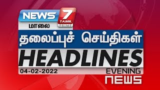 Evening| இன்றைய தலைப்புச் செய்திகள் | News7 Tamil | | 04.02.2022 | Tamil Headlines