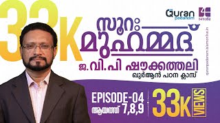 സൂറ: മുഹമ്മദ് | Episode: 4 | ആയത്ത് 7,8,9 ‌|  വിപി ഷൗക്കത്തലി | Quran Padanam | Surah Muhammad