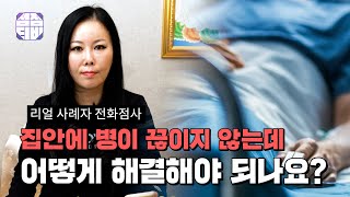 (의정부점집) (리얼점사) 집안에 병이 끊이지 않는데 어떻게 해결해야 되나요?  [점점tv]