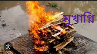 গল্প। মুখাগ্নি।। কলমে ও কন্ঠে অর্পিতা ভট্টাচার্য্য @Arpitakabyakatha