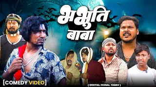 #video | भभूति बाबा | Bhabhuti Baba | Full Comedy Video | Funny Video | Rockstar Vines