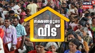 ലക്ഷങ്ങളുടെ വീട്- പ്രളയം തകര്‍ത്ത ജീവിതങ്ങള്‍ | Lakshangalude Veedu | 27th August 2018