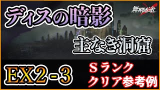 【無期迷途】ディスの暗影 EX2-3 Sクリア例【Path to Nowhere】