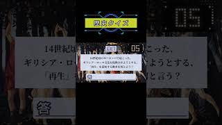 【歴史クイズ一問一答】超入門編