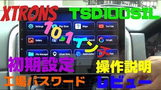 ＃アンドロイドナビ＃10.1＃XTRONS\n【XTRONS ナビ TSD100SIL 】\n初期設定　操作説明 レビュー　アンドロイドナビ 10.1