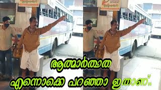 കെ സ് ആർ ടീ സീ ബസിൽ ആളെ വിളിച്ചു കയറ്റുന്ന സ്വകാര്യ ബസ് ജീവനക്കാരൻ|KSTC VADAKARA |PRIVATE BUS STAFF