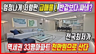 땡처리보다 싼 급매물 KTX지하철 역세권 33평아파트 천만원에 구매가능 전국최저가 초특가아파트 초급매