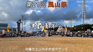 第21回 風山祭　津覇青年会　沖縄市立山内中学校グランド