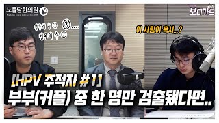 [보약 #9] HPV 감염 외도일까? 성관계가 없었다면...ㅣ노들담한의원