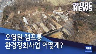 2020. 12. 8 [원주MBC] 오염된 캠프롱 환경정화사업 어떻게?