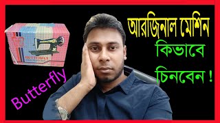 আসল বাটারফ্লাই সেলাই মেশিন চেনার উপায়। Orginal Butterfly sweing machine.