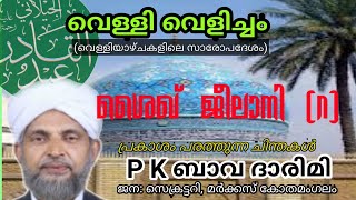 ശെയ്ഖ് ജീലാനി (റ)#SheikhJeelani (RA) ikon of subtlety