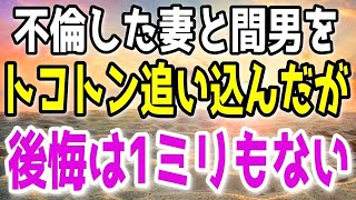 【修羅場】妻の不倫を見過ごす程俺はお人好しじゃない…ボロボロになるまで追い込み間男を半〇しの目に遭わせたが…後悔はない