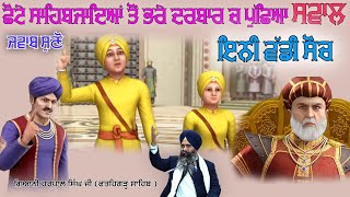 ਛੋਟੇ ਸਾਹਿਬਜ਼ਾਦੇ ਵੱਡੀ ਸੋਚ ਦੇ ਮਾਲਕ II Giani Harpal singh ji fathegarh sahib wale II katha #viralvideos