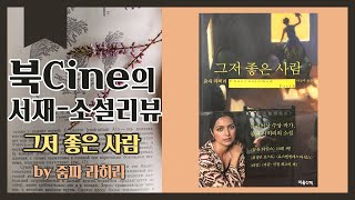 북cine의 힐링 소설 리뷰-'그저 좋은 사람' 해석과 의미/줌파 라히리의 소설