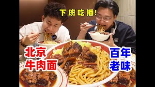 北京营业40年的百年牛肉面！大块肉配大口面，下班吃真舒服~