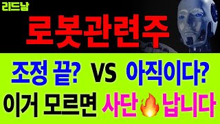 [로봇관련주] 조정 끝? VS 아직이다? 이걸 모르면 절대💥 살아남을 수 없습니다. ✅레인보우로보틱스 하이젠알앤엠 제닉스✅ 주가전망 리드남