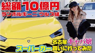 総額10億円名古屋キャバ嬢スーパーカー買いに？行ってみた【ランボルギーニ ウルス編】