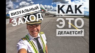 Визуальный заход на посадку: куда летим и что делаем.