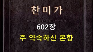 재림교회 찬미가 602장 - 주 약속하신 본향