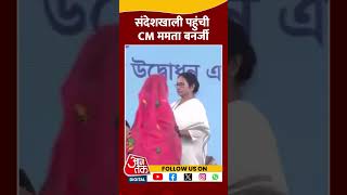 संदेशखाली पहुंची CM ममता बनर्जी | Mamata Banerjee | #shorts #shortsvideo