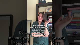 Видео про влияние родителей на жизнь взрослых детей на канале #психолог #клиническийпсихолог