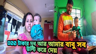 ৮০০ টাকার দুধ আর আমার বাবু সব উল্টি করে দেয়।