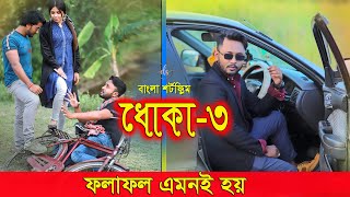 জীবনের আদালত ১৯ | Jiboner Adalot 19 | ধোকা |Dhoka | inspirational film | Bangla natok 2022 | DS FliX