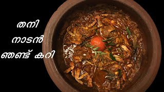 തനി നാടൻ ഞണ്ട് കറി  ||Kerala Style Crab Curry || Njandu Curry Recipe - Kerala Style