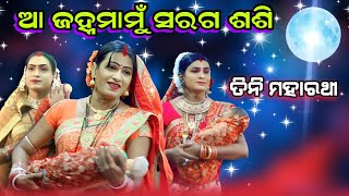 ଆ ଜହ୍ନମାମୁଁ ସରଗ ଶଶି | Aa Janha Mamu Saraga Sasi | New Viral Lori  Song | Most Popular Song LORI