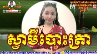 #ស្វាមីបោះត្រា🎤SvaMey Bos Tra [អូនសុីដា YouTube ខារ៉ាអូខេ] #ភ្លេងសុទ្ធមានស្រីច្រៀងស្រាប់SydarKaraoke