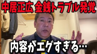 【緊急】中居正広　金銭のトラブルまで発覚しました【中居正広 立花孝志 フジテレビ　斎藤元彦 兵庫県知事選挙 NHK党】