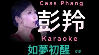 彭羚 如夢初醒  Karaoke 原版伴奏 清晰無損音樂 Cass Phang