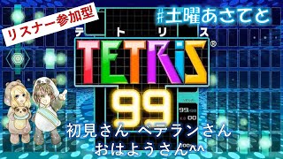 # 587 【テトリス99】 土曜あさてと de テトリス by あそんでくらすよ^^ 【tetris99】 #縦型配信 #shorts