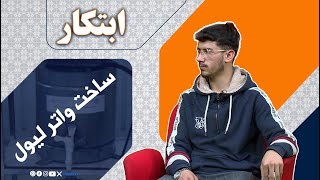 ابتکار - ساخت واتر لیول