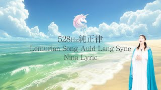 「蛍の光」528Hz純正律/Lemurian Song \