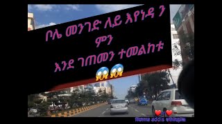 አዲስ አበበ ቦሌ መንገድ ለይ የገጠመኝን ነገር እዩት 😱🤩