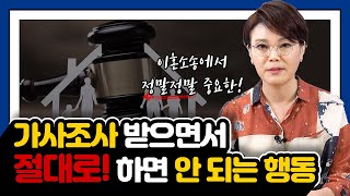 가사조사 받으면서 절대로 해서는 안 되는 행동