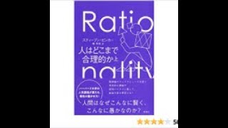 AIと本 要約【人はどこまで合理的か 上】スティーブン ピンカー #296