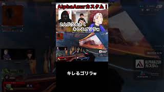 【AlphaAzur/切り抜き】AlphaAzurカスタム!2人がうるさすぎてキレるゴリラw#shorts