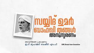 ഇ.ടി മുഹമ്മദ് ബഷീർ എം.പി സയ്യിദ് ഉമർ ബാഫഖി തങ്ങൾ അനുസ്മരണ പ്രഭാഷണം നടത്തുന്നു.