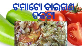 #ଟମାଟୋ ବାଇଗଣ ଚକଟା / Tamato Baigana chakta