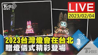 #最新看TVBS【LIVE】2023台灣燈會在台北  贈燈儀式精彩登場