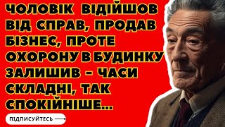 Чоловік відійшов від справ, продав бізнес, проте охорону в будинку залишив... | Життєві історії, жвл